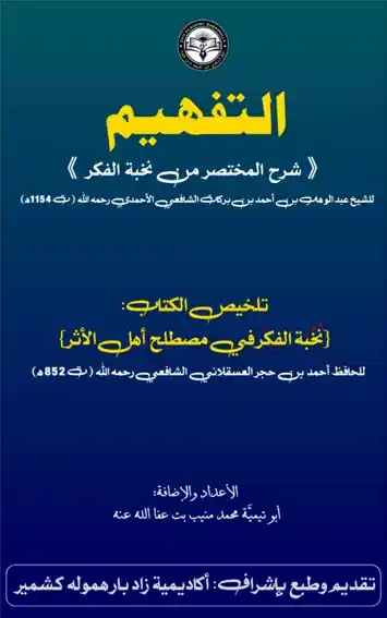 Nukhbat al-Fikr PDF